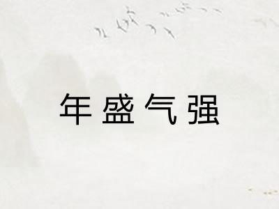 年盛气强
