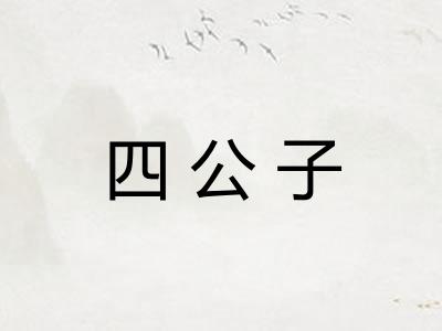 四公子