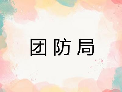 团防局