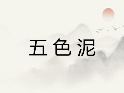 五色泥