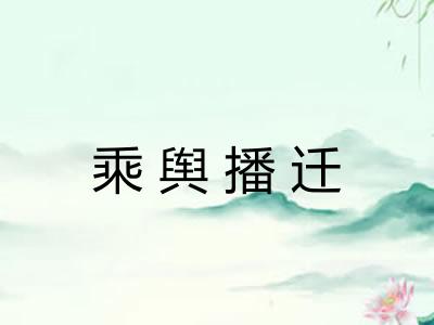 乘舆播迁