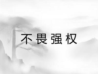 不畏强权 不畏强权