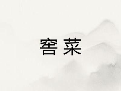 窖菜