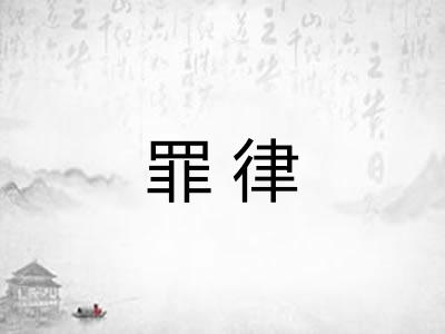 罪律 罪律