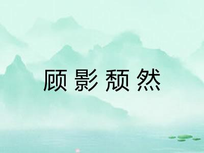 顾影颓然