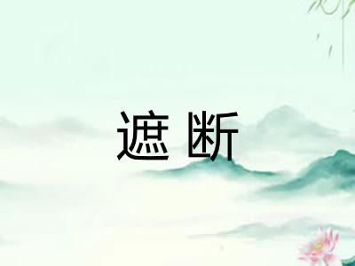 遮断 遮断