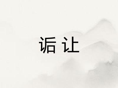 诟让