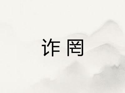 诈罔