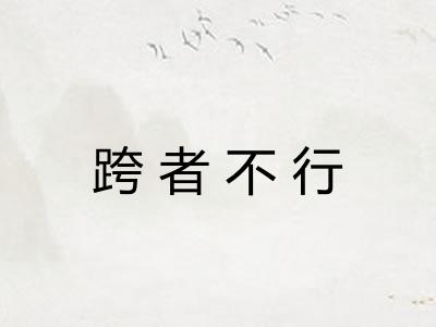 跨者不行