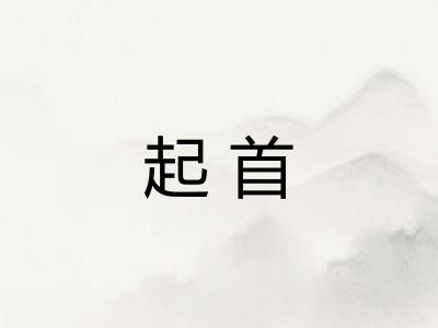 起首