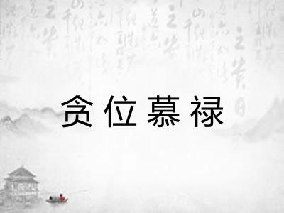 贪位慕禄