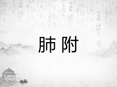 肺附 肺附