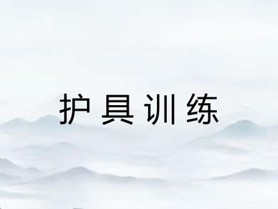 护具训练