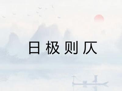 日极则仄 日极则仄