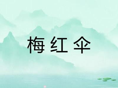 梅红伞 梅红伞