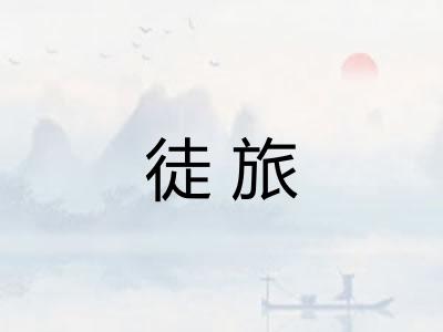 徒旅 徒旅
