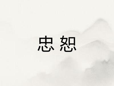 忠恕 忠恕