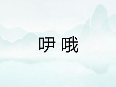 吚哦