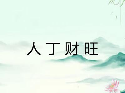 人丁财旺