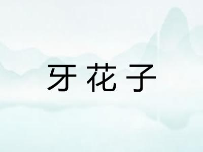 牙花子
