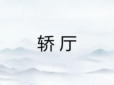 轿厅