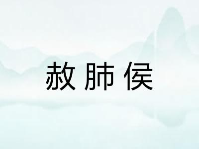 赦肺侯
