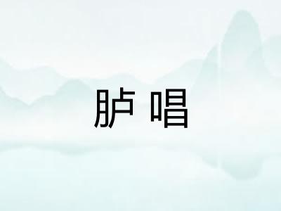 胪唱 胪唱