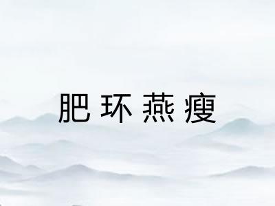 肥环燕瘦