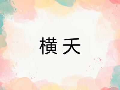 横夭