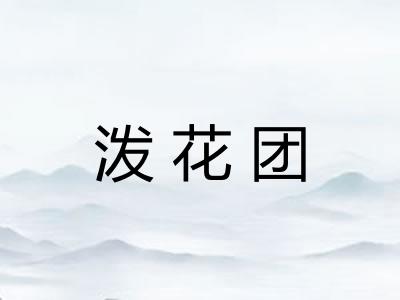 泼花团