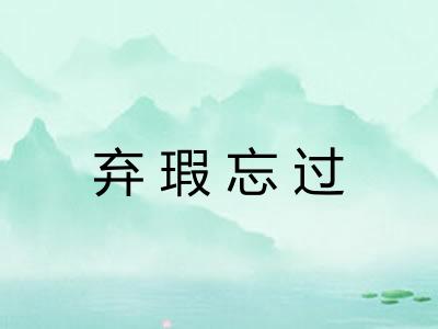 弃瑕忘过