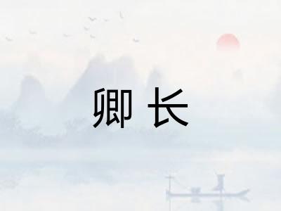 卿长