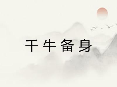 千牛备身