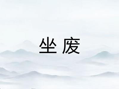 坐废