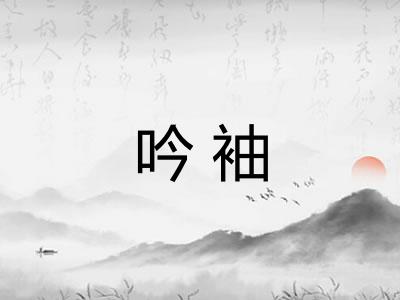 吟袖