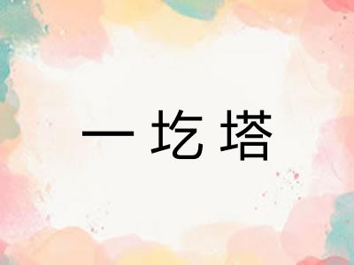 一圪塔 一圪塔