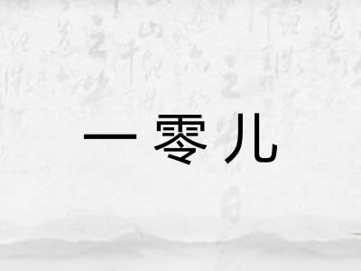 一零儿