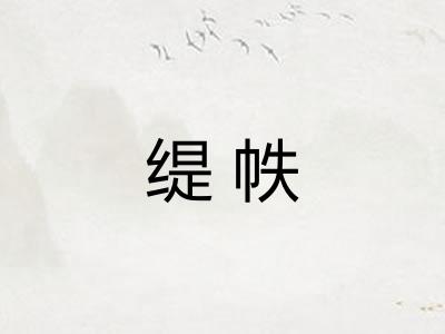 缇帙