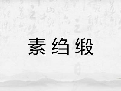 素绉缎