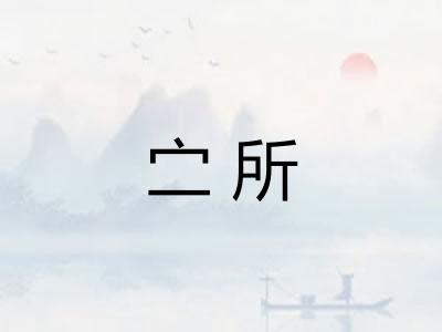 㝉所