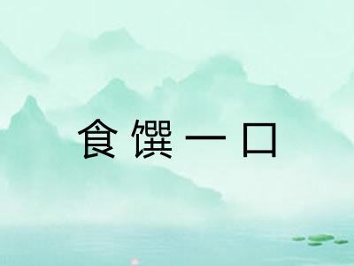 食馔一口