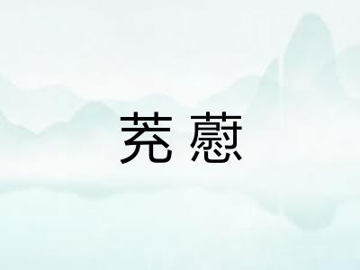 茺藯