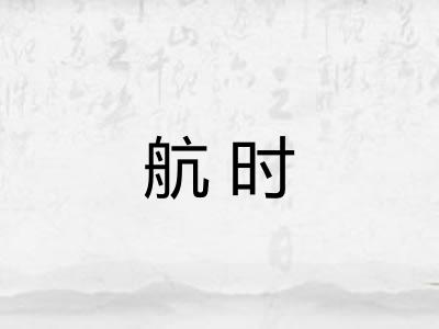 航时