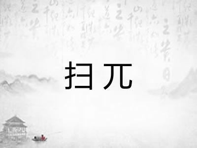 扫兀