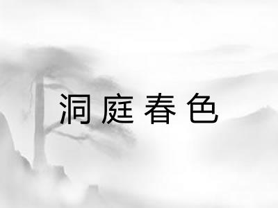 洞庭春色