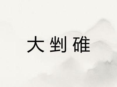 大剉碓