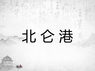 北仑港