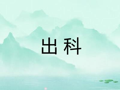 出科