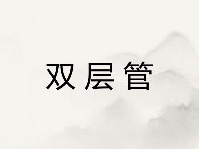双层管