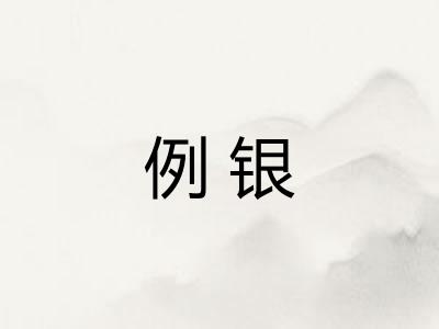 例银 例银